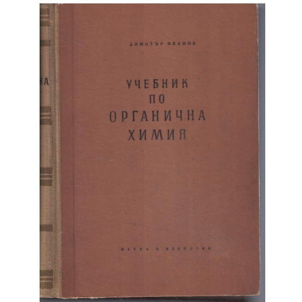 Учебник по органична химия