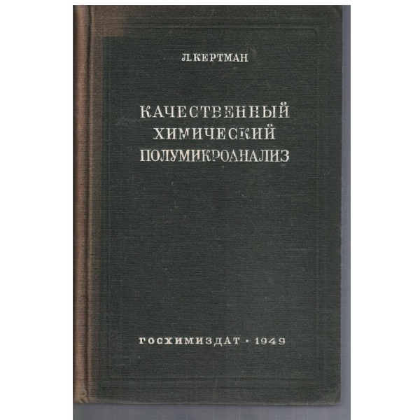 Качественний химический полумикроанализ