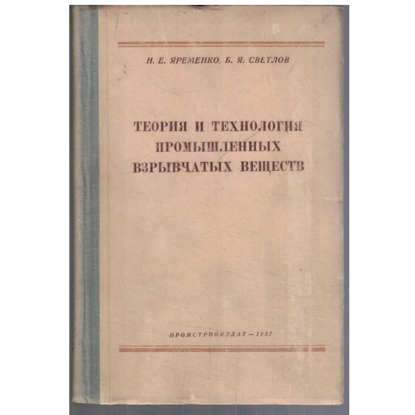 Теория и технология промишленних взривчатих веществ