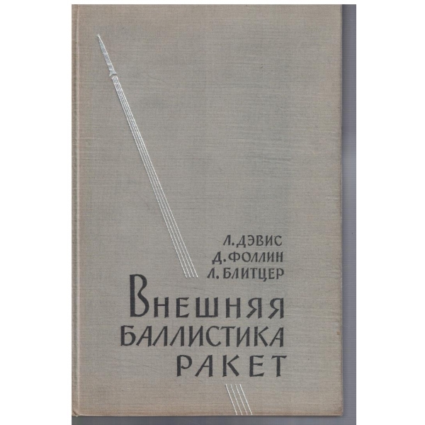 Внешняя балистика ракет