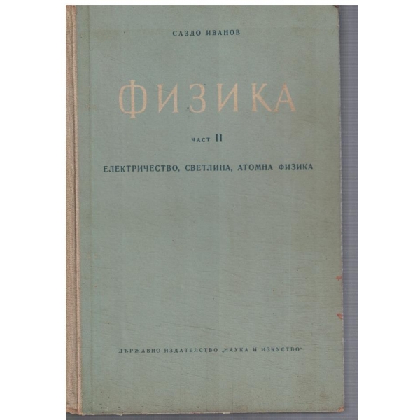 Физика - част 2