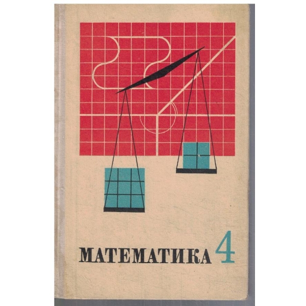 Математика  для 4 класса