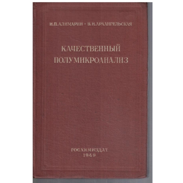 Качественний полумикроанализ