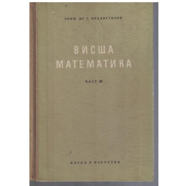 Висша математика - част 3