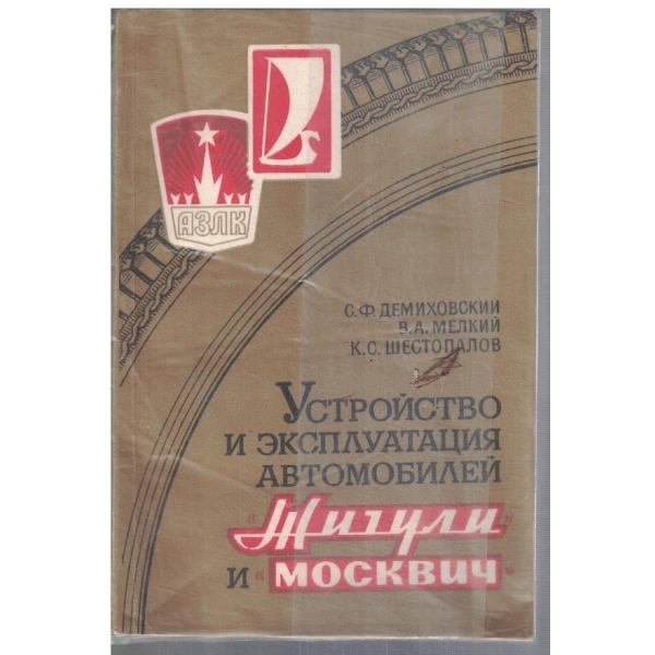 Устройство и експлуатация автомобилей Жигули и Москвич