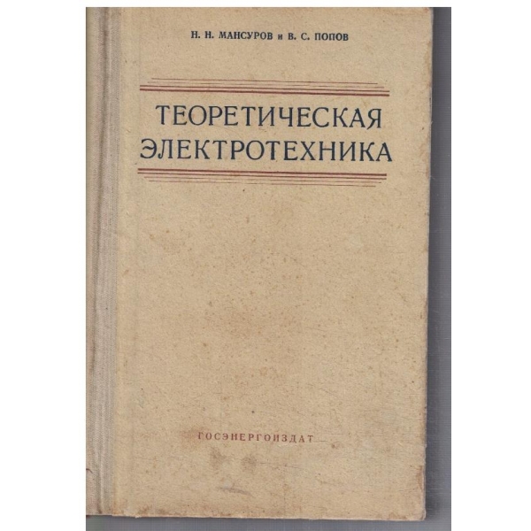 Теоретическая електротехника