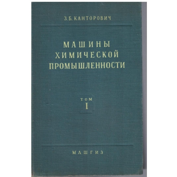 Машини химической промишленности - том 1