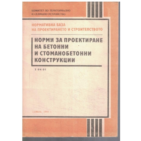 Норми за проектиране на бетони и стоманобетонни конструкции