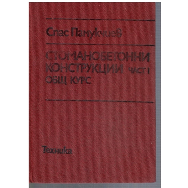 Стоманобетонни конструкции - част 1