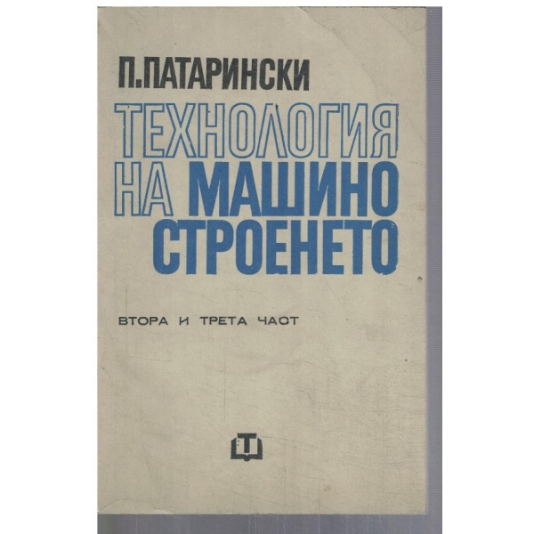 Технология на машиностроенето - част 2 и 3