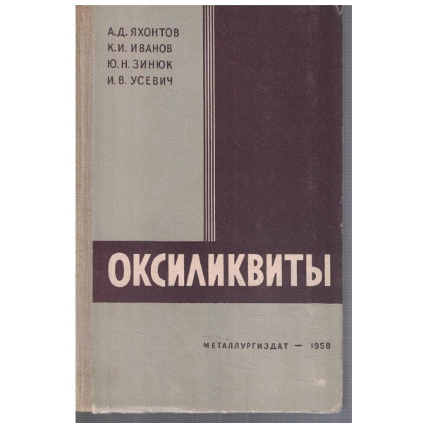 Оксиликвити
