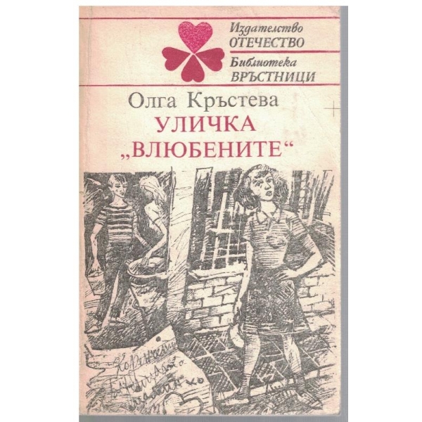 Уличка "Влюбените"