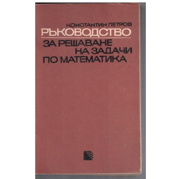 Ръководство за решаване на задачи по математика