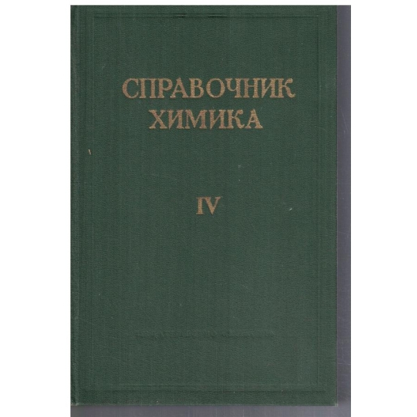 Справочник химика - том 4