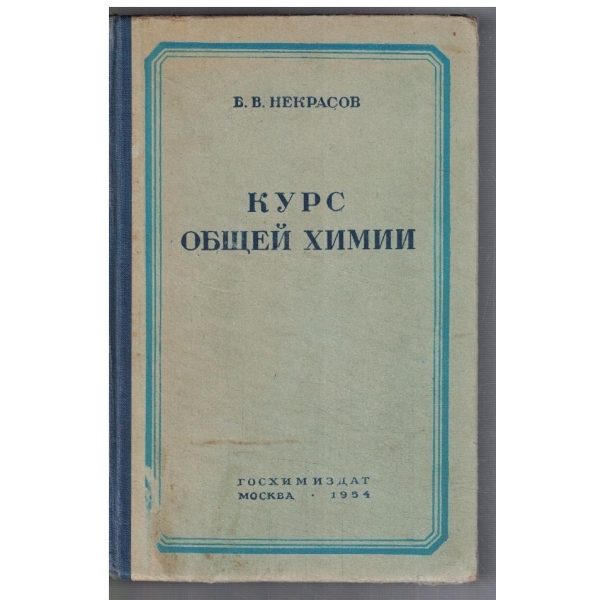 Курс общей химии