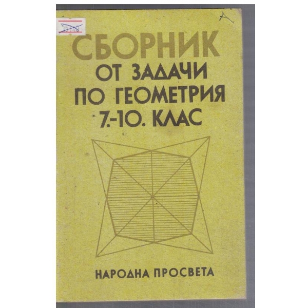Сборник от задачи по геометрия за 7-10 клас