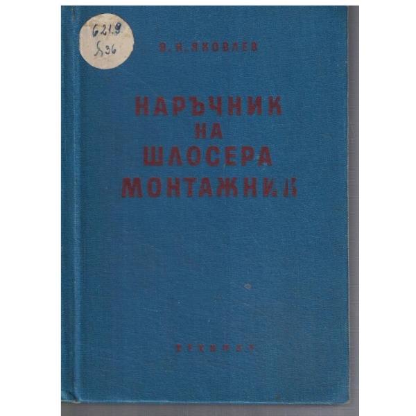 Наръчник на шлосера-монтажник