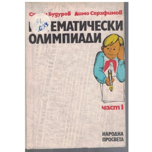 Математически олимпиади - част 1