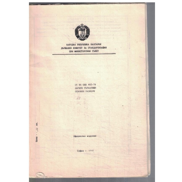СТ на СИВ 402-76