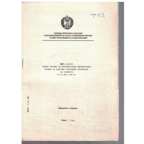 БДС 2.322-81