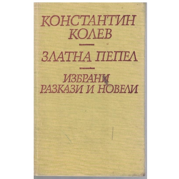 Златна пепел - Избрани разкази и новели