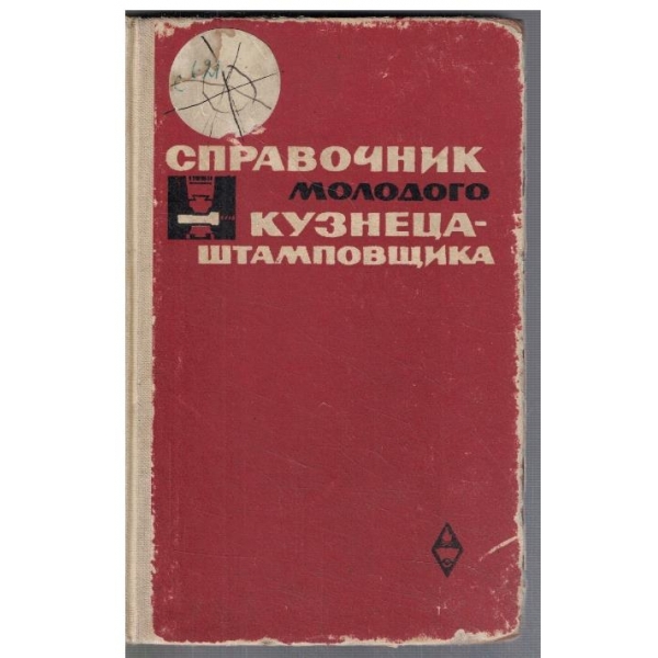 Справочник молодого кузнеца-штамповчика