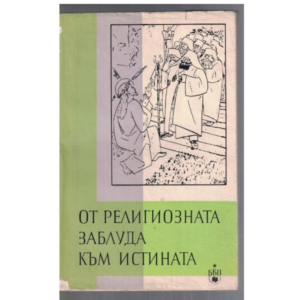 От религиозната заблуда към истината