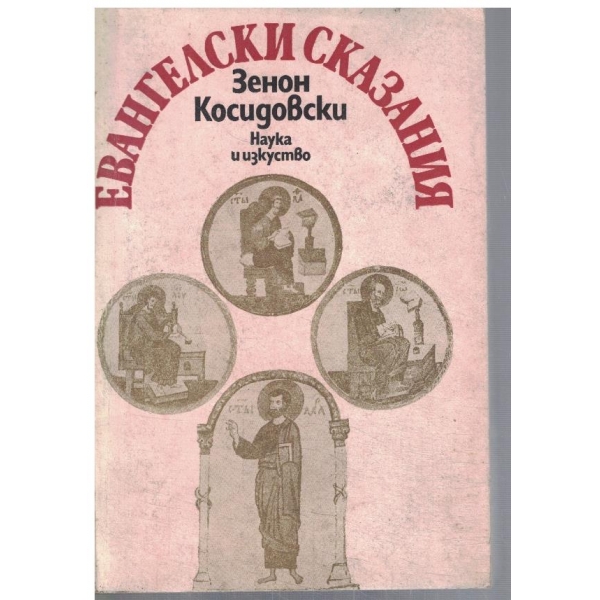 Евангелски сказания