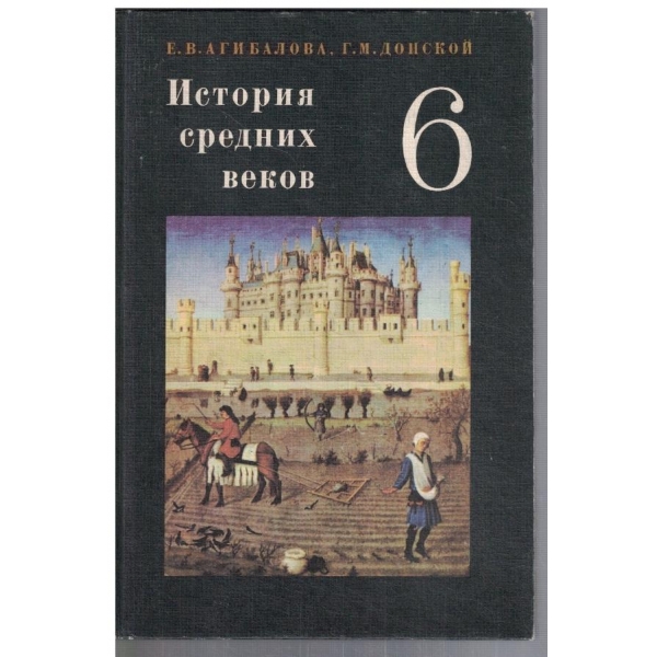 История средних веков для 6 класса