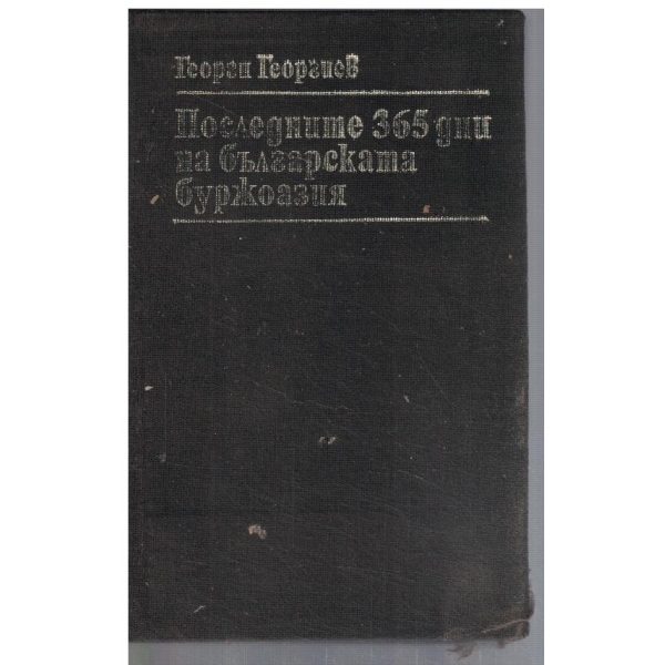 Последните 365 дни на българската буржоазия