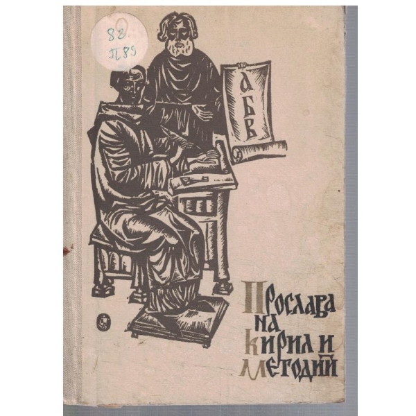 Прослава на Кирил и Методий