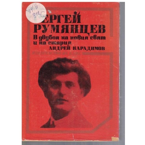 Сергей Румянцев в двубоя на новия свят и на стария