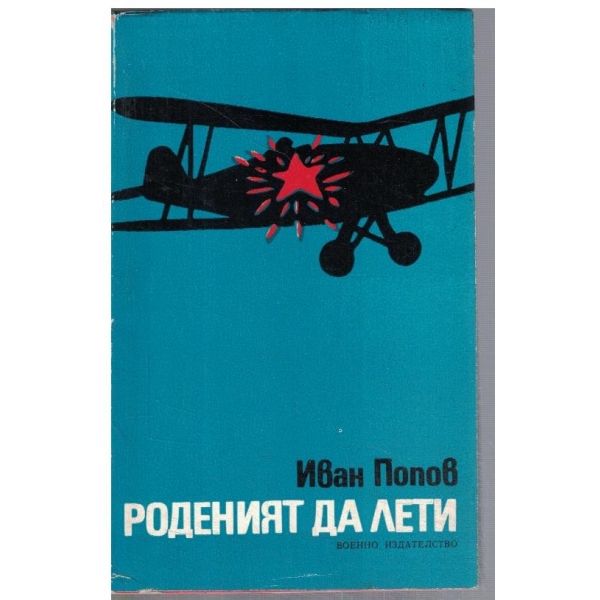 Роденият да лети