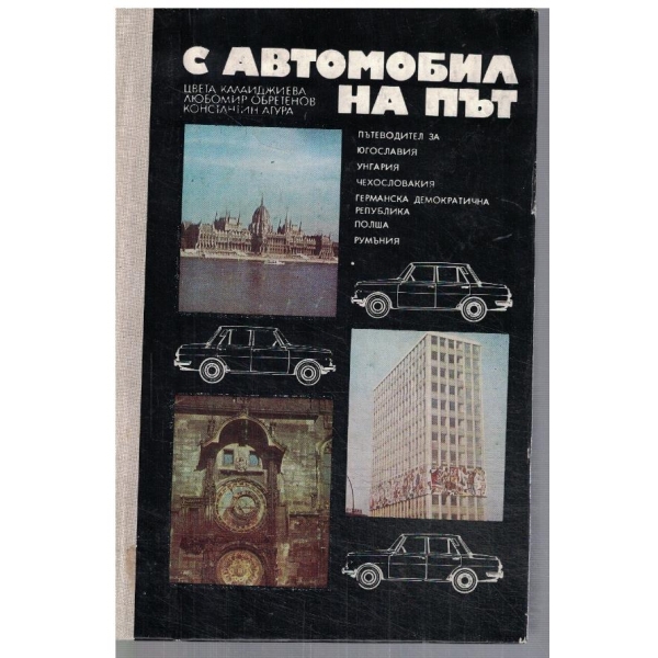С автомобил на път