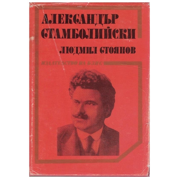 Александър Стамболийски
