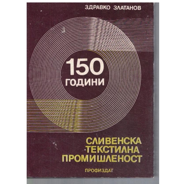 150 години Сливенска текстилна промишленост