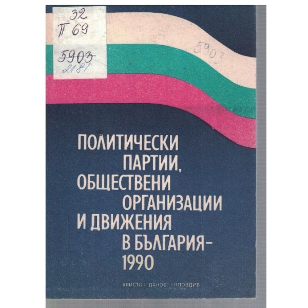 Политически партии, обществени организации и движения в България - 1990 г.