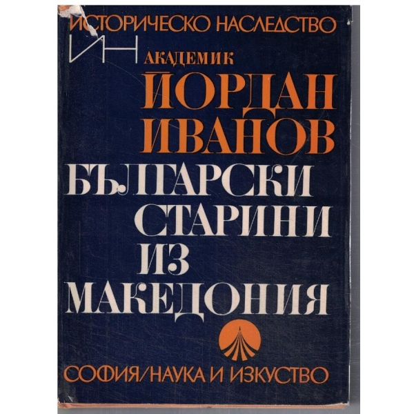 Български старини из Македония