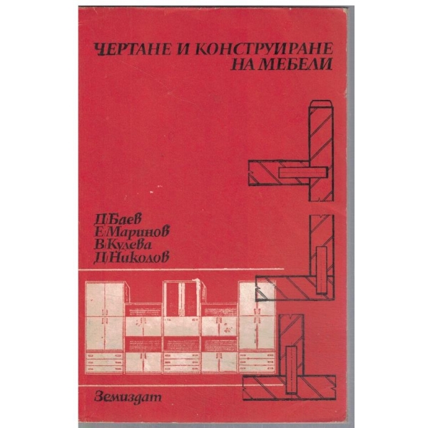 Чертане и конструиране на мебели