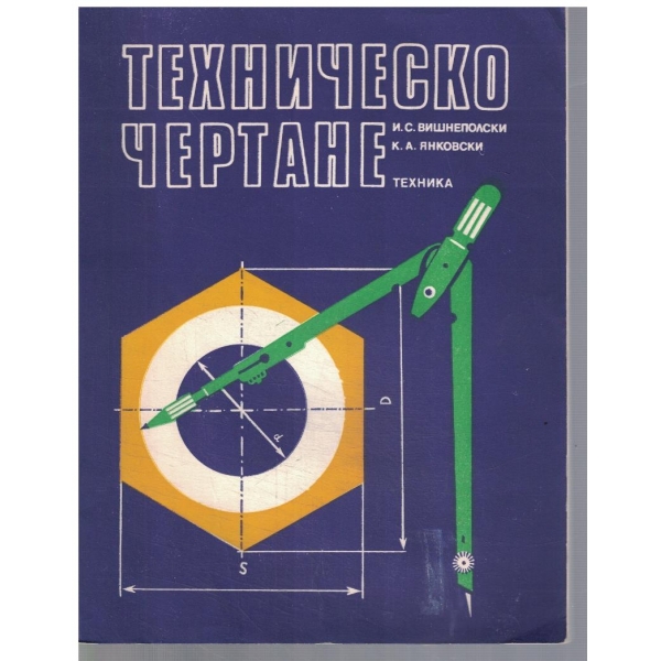 Техническо чертане