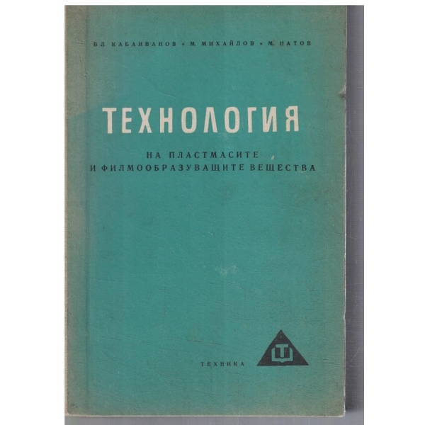 Технология на пластмасите и филмообразуващите вещества