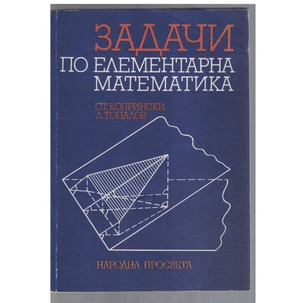 Задачи по елементарна математика