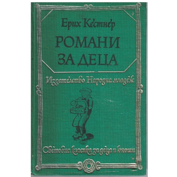 Романи за деца
