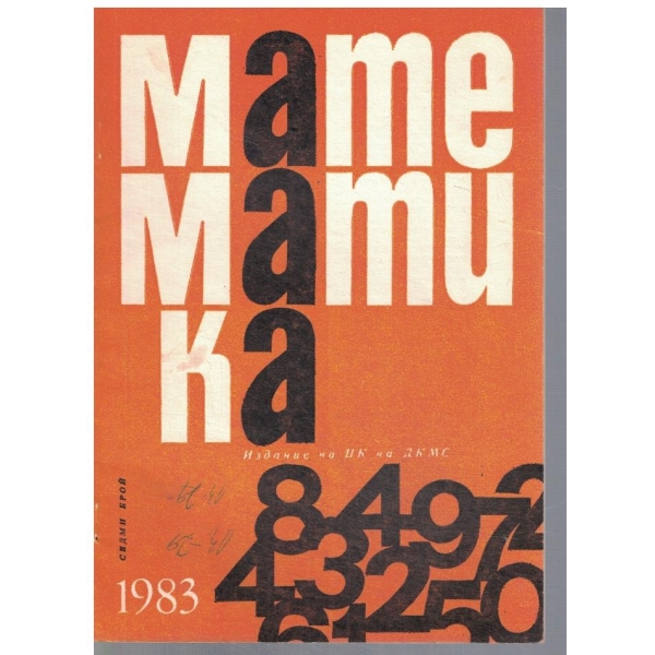 Математика 7/1983