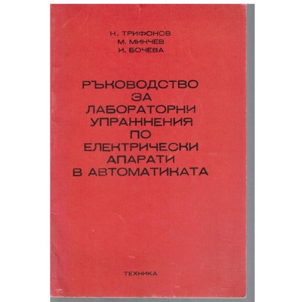 Ръководство за лабораторни упражнения по електрически апарати в автоматиката