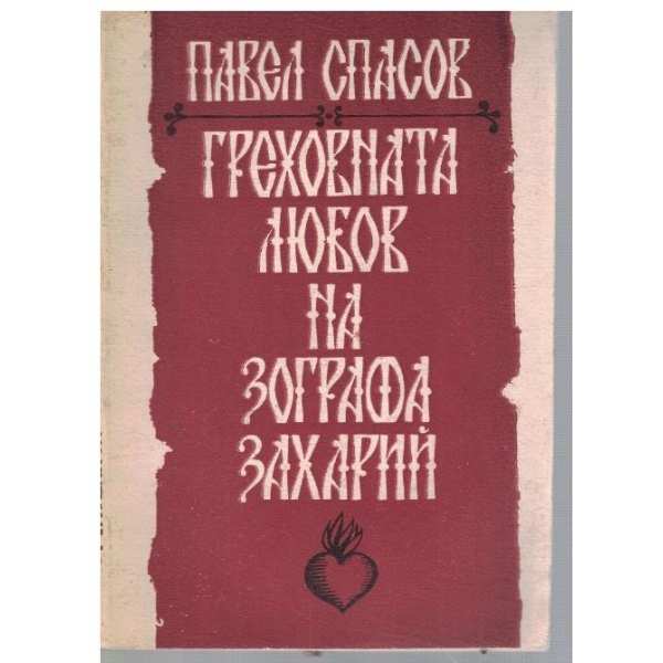 Греховната любов на зографа Захарий
