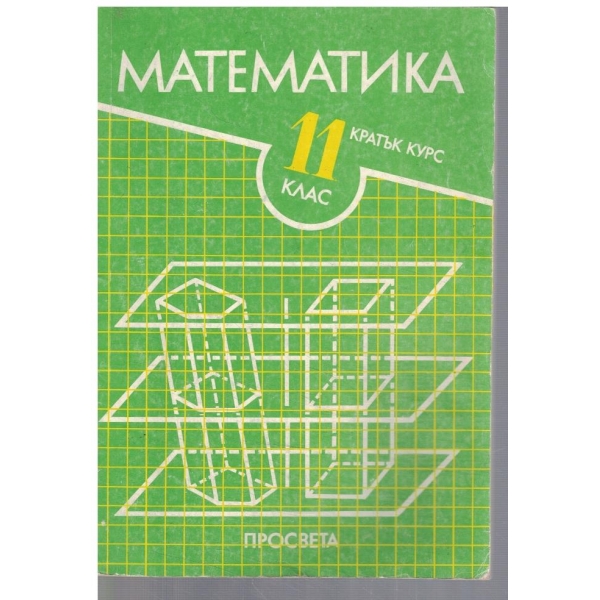 Математика за 11 клас - кратък курс