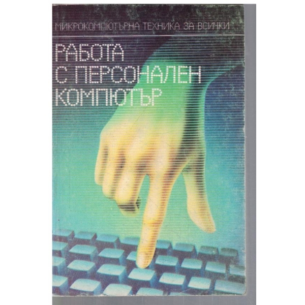 Работа с персонален компютър