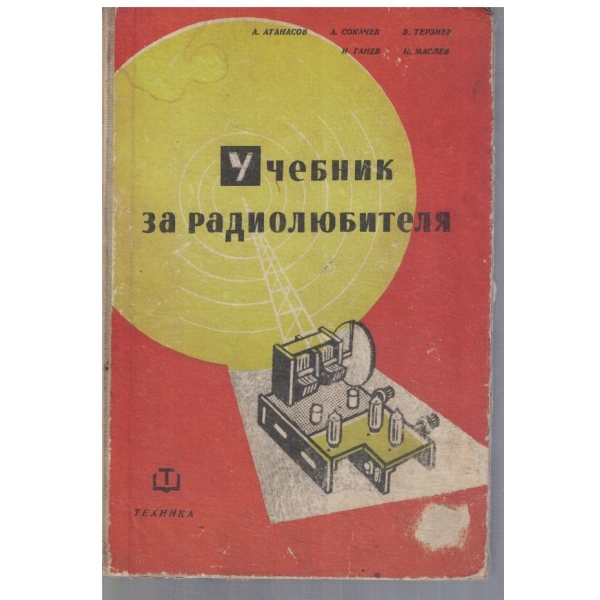 Ученик за радиолюбителя