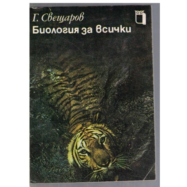 Биология за всички